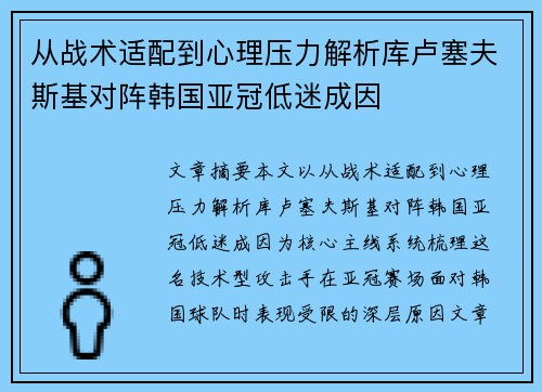 从战术适配到心理压力解析库卢塞夫斯基对阵韩国亚冠低迷成因