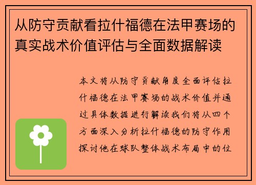 从防守贡献看拉什福德在法甲赛场的真实战术价值评估与全面数据解读