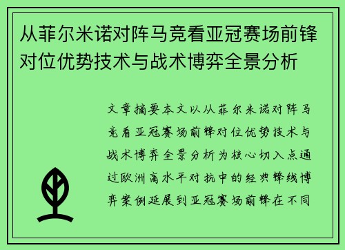 从菲尔米诺对阵马竞看亚冠赛场前锋对位优势技术与战术博弈全景分析