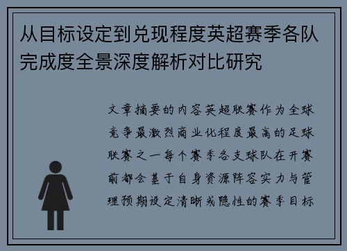 从目标设定到兑现程度英超赛季各队完成度全景深度解析对比研究