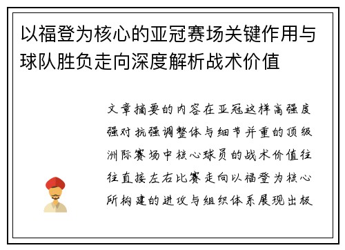以福登为核心的亚冠赛场关键作用与球队胜负走向深度解析战术价值