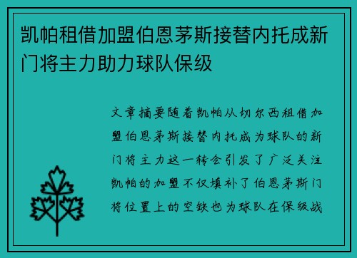 凯帕租借加盟伯恩茅斯接替内托成新门将主力助力球队保级