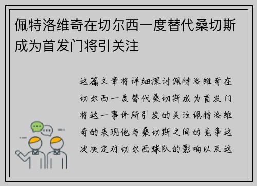 佩特洛维奇在切尔西一度替代桑切斯成为首发门将引关注