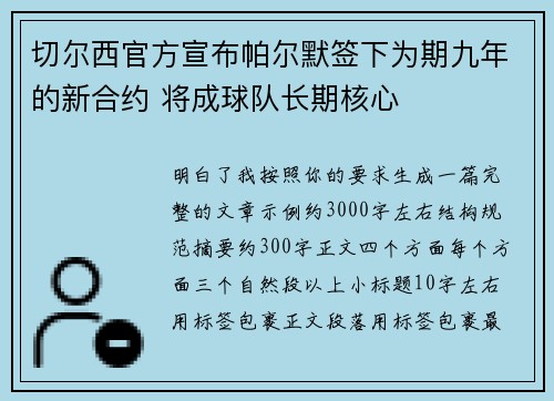 切尔西官方宣布帕尔默签下为期九年的新合约 将成球队长期核心