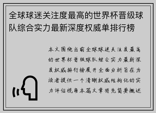 全球球迷关注度最高的世界杯晋级球队综合实力最新深度权威单排行榜 全球球迷关注度最高的世界杯晋级球队综合实力最新深度权威单排行榜