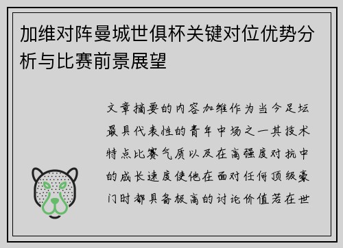 加维对阵曼城世俱杯关键对位优势分析与比赛前景展望 加维对阵曼城世俱杯关键对位优势分析与比赛前景展望