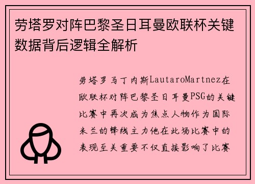 劳塔罗对阵巴黎圣日耳曼欧联杯关键数据背后逻辑全解析