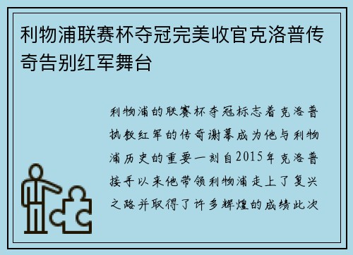 利物浦联赛杯夺冠完美收官克洛普传奇告别红军舞台