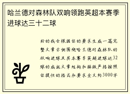 哈兰德对森林队双响领跑英超本赛季进球达三十二球 哈兰德对森林队双响领跑英超本赛季进球达三十二球