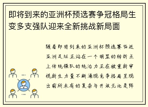 即将到来的亚洲杯预选赛争冠格局生变多支强队迎来全新挑战新局面