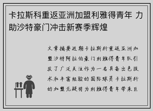 卡拉斯科重返亚洲加盟利雅得青年 力助沙特豪门冲击新赛季辉煌 卡拉斯科重返亚洲加盟利雅得青年 力助沙特豪门冲击新赛季辉煌