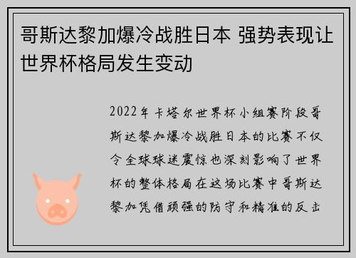 哥斯达黎加爆冷战胜日本 强势表现让世界杯格局发生变动 哥斯达黎加爆冷战胜日本 强势表现让世界杯格局发生变动