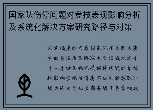 国家队伤停问题对竞技表现影响分析及系统化解决方案研究路径与对策