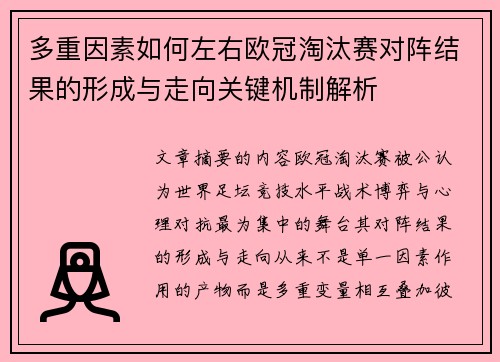 多重因素如何左右欧冠淘汰赛对阵结果的形成与走向关键机制解析