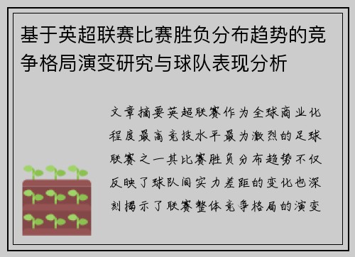 基于英超联赛比赛胜负分布趋势的竞争格局演变研究与球队表现分析