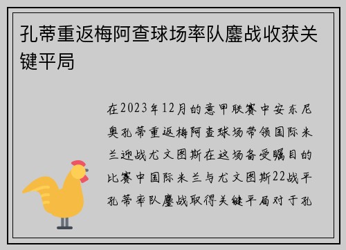 孔蒂重返梅阿查球场率队鏖战收获关键平局