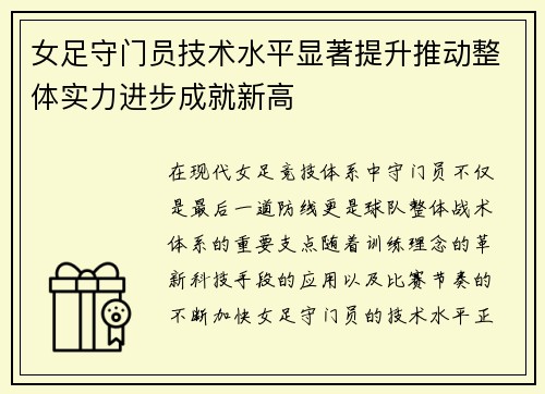 女足守门员技术水平显著提升推动整体实力进步成就新高 女足守门员技术水平显著提升推动整体实力进步成就新高