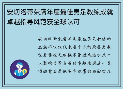 安切洛蒂荣膺年度最佳男足教练成就卓越指导风范获全球认可