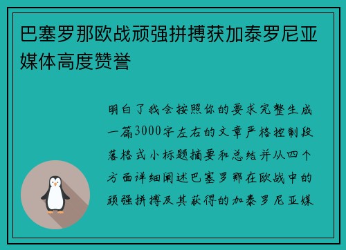 巴塞罗那欧战顽强拼搏获加泰罗尼亚媒体高度赞誉
