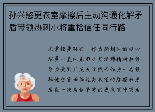 孙兴慜更衣室摩擦后主动沟通化解矛盾带领热刺小将重拾信任同行路
