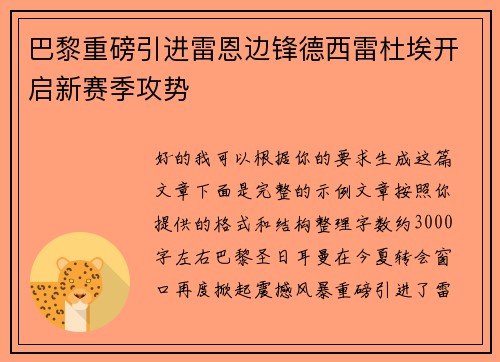 巴黎重磅引进雷恩边锋德西雷杜埃开启新赛季攻势 巴黎重磅引进雷恩边锋德西雷杜埃开启新赛季攻势