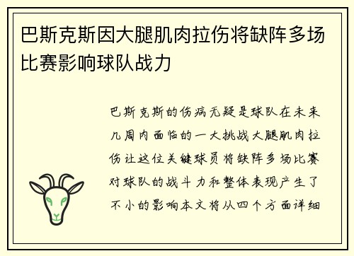 巴斯克斯因大腿肌肉拉伤将缺阵多场比赛影响球队战力