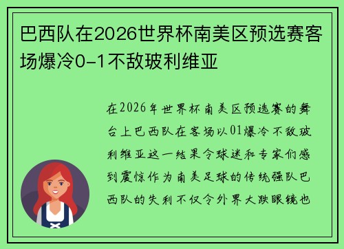 巴西队在2026世界杯南美区预选赛客场爆冷0-1不敌玻利维亚 巴西队在2026世界杯南美区预选赛客场爆冷0-1不敌玻利维亚