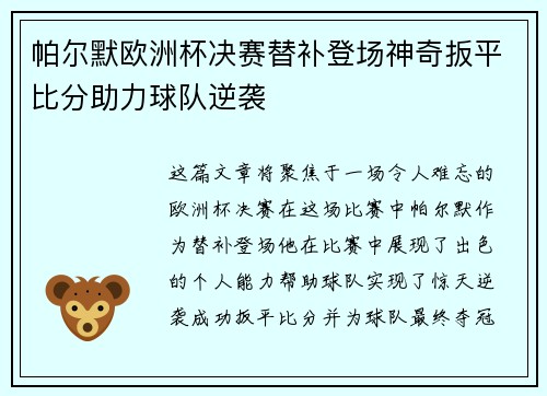 帕尔默欧洲杯决赛替补登场神奇扳平比分助力球队逆袭