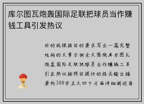 库尔图瓦炮轰国际足联把球员当作赚钱工具引发热议