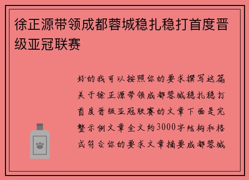 徐正源带领成都蓉城稳扎稳打首度晋级亚冠联赛