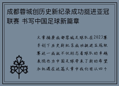 成都蓉城创历史新纪录成功挺进亚冠联赛 书写中国足球新篇章 成都蓉城创历史新纪录成功挺进亚冠联赛 书写中国足球新篇章