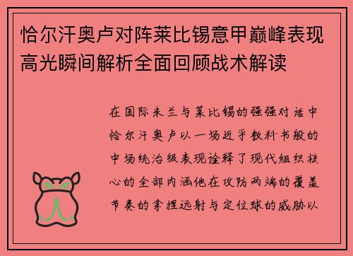 恰尔汗奥卢对阵莱比锡意甲巅峰表现高光瞬间解析全面回顾战术解读