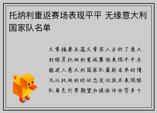 托纳利重返赛场表现平平 无缘意大利国家队名单