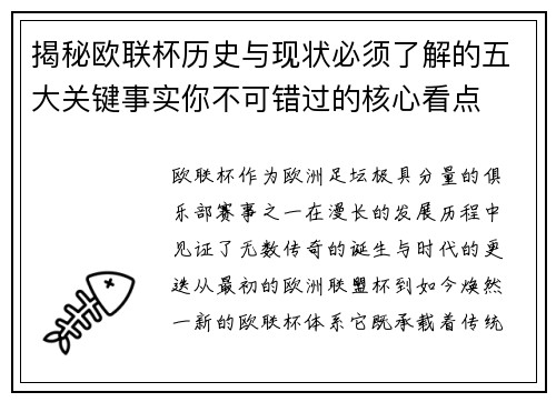 揭秘欧联杯历史与现状必须了解的五大关键事实你不可错过的核心看点 揭秘欧联杯历史与现状必须了解的五大关键事实你不可错过的核心看点
