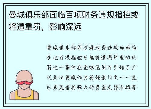 曼城俱乐部面临百项财务违规指控或将遭重罚,影响深远 曼城俱乐部面临百项财务违规指控或将遭重罚,影响深远