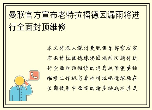 曼联官方宣布老特拉福德因漏雨将进行全面封顶维修