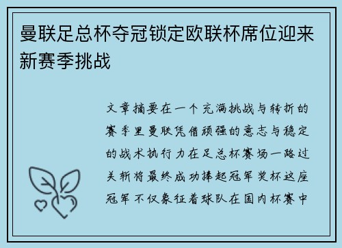 曼联足总杯夺冠锁定欧联杯席位迎来新赛季挑战