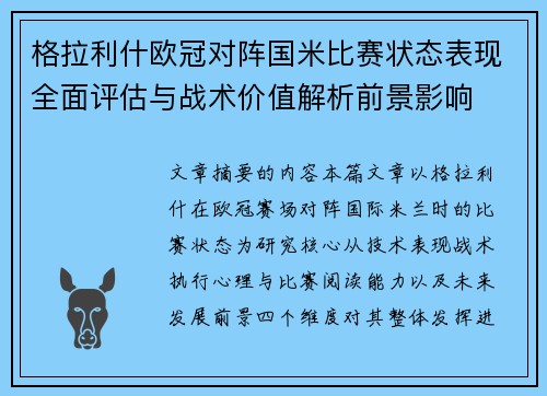 格拉利什欧冠对阵国米比赛状态表现全面评估与战术价值解析前景影响 格拉利什欧冠对阵国米比赛状态表现全面评估与战术价值解析前景影响