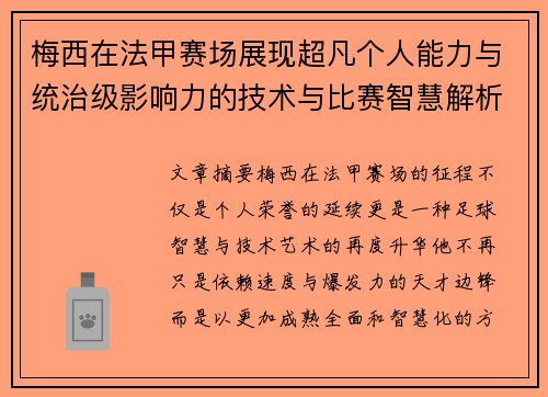 梅西在法甲赛场展现超凡个人能力与统治级影响力的技术与比赛智慧解析