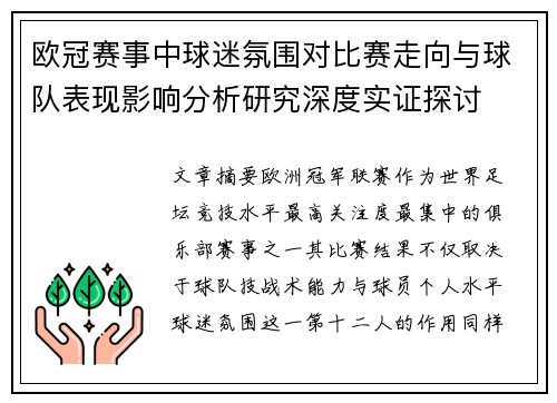 欧冠赛事中球迷氛围对比赛走向与球队表现影响分析研究深度实证探讨