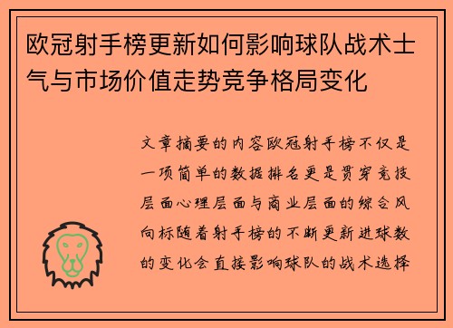 欧冠射手榜更新如何影响球队战术士气与市场价值走势竞争格局变化