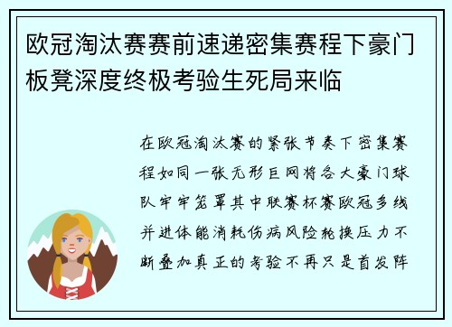欧冠淘汰赛赛前速递密集赛程下豪门板凳深度终极考验生死局来临