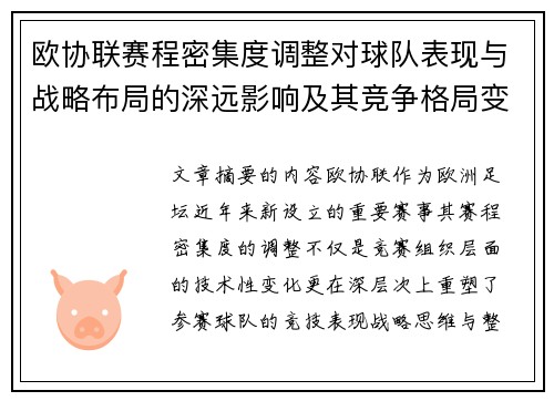 欧协联赛程密集度调整对球队表现与战略布局的深远影响及其竞争格局变化