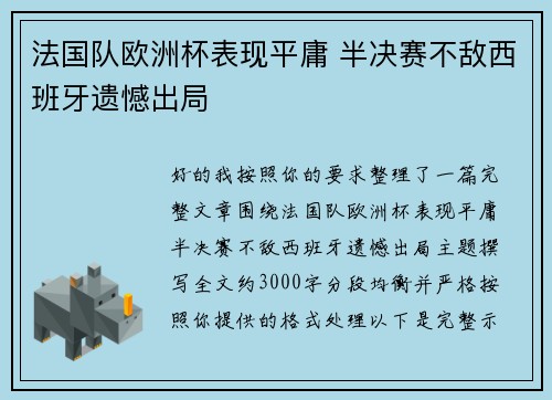 法国队欧洲杯表现平庸 半决赛不敌西班牙遗憾出局