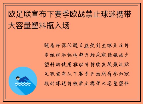 欧足联宣布下赛季欧战禁止球迷携带大容量塑料瓶入场