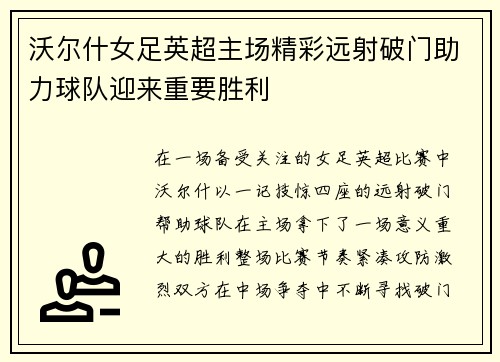 沃尔什女足英超主场精彩远射破门助力球队迎来重要胜利