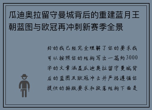 瓜迪奥拉留守曼城背后的重建蓝月王朝蓝图与欧冠再冲刺新赛季全景
