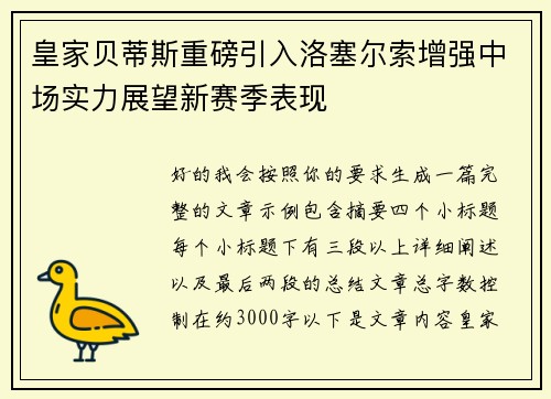 皇家贝蒂斯重磅引入洛塞尔索增强中场实力展望新赛季表现
