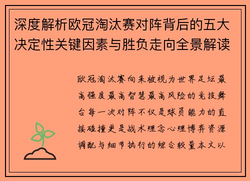 深度解析欧冠淘汰赛对阵背后的五大决定性关键因素与胜负走向全景解读