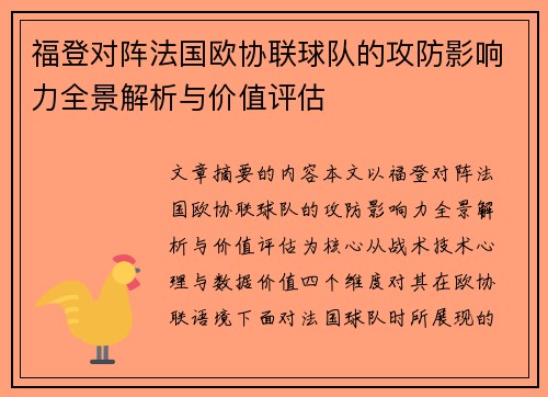 福登对阵法国欧协联球队的攻防影响力全景解析与价值评估